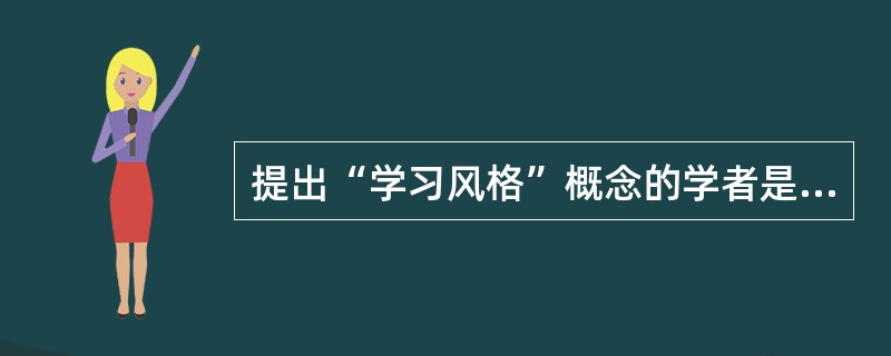 提出“学习风格”概念的学者是（）