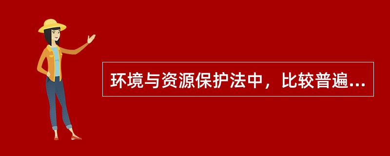 环境与资源保护法中，比较普遍采用的经济刺激的几种形式有（）