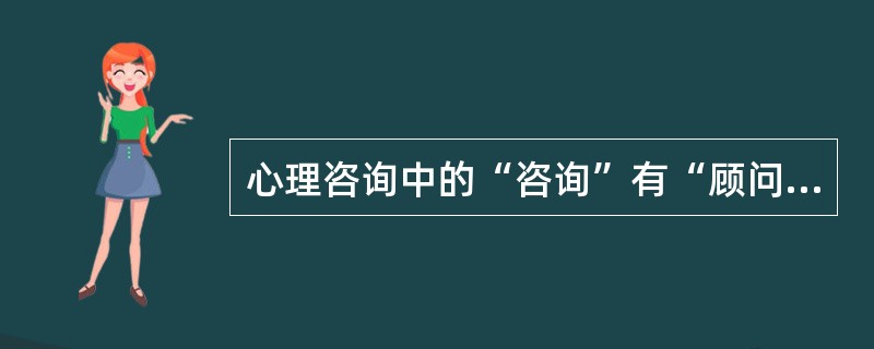 心理咨询中的“咨询”有“顾问”的意思。