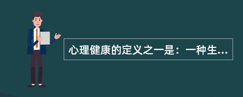 心理健康的定义之一是：一种生活适应良好的状态。