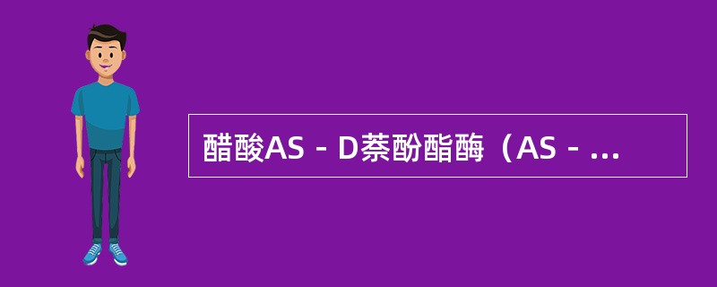 醋酸AS－D萘酚酯酶（AS－DNAE）阳性且能被NaF所抑制的细胞是（）