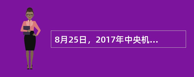 8月25日，2017年中央机关初任培训新录用公务员宣誓仪式举行，自2003年以来