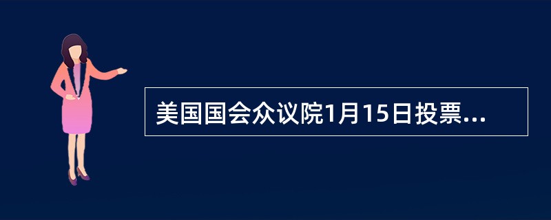 美国国会众议院1月15日投票通过联邦政府2014财年预算法案，其中包括了日军慰妇