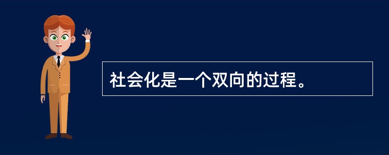 社会化是一个双向的过程。