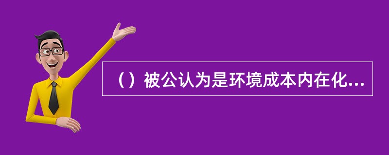 （）被公认为是环境成本内在化的有效手段，也是世界各国在环境保护中广泛使用的一种经