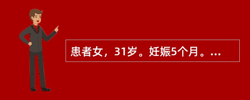 患者女，31岁。妊娠5个月。发现尿糖（+），口服葡萄糖耐量试验结果：空腹血糖6.