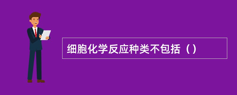 细胞化学反应种类不包括（）