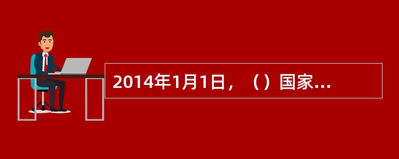 2014年1月1日，（）国家拉脱维亚正式加入欧元区，成为欧元区的第十八个成员国。