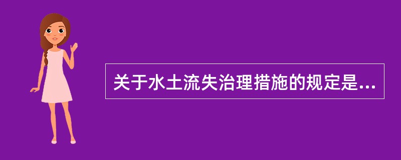 关于水土流失治理措施的规定是什么？