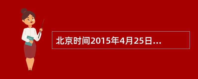 北京时间2015年4月25日14时11分，（）发生8.1级地震，已造成1100多