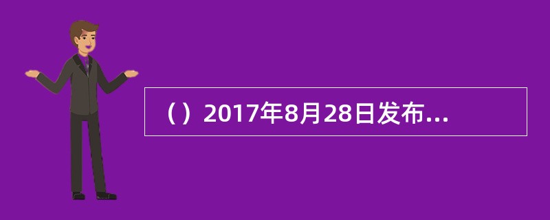 （）2017年8月28日发布公告称，广大官兵不辱使命、不负重托，夜以继日、风雨无