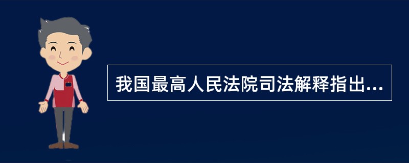 我国最高人民法院司法解释指出，涉外合同当事人可以选择处理合同争议所适用的法律，在