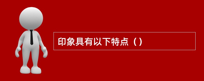 印象具有以下特点（）