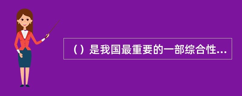 （）是我国最重要的一部综合性环境与资源保护法律。