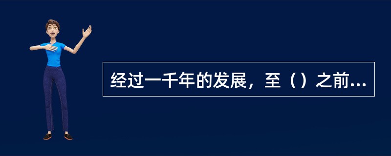 经过一千年的发展，至（）之前中国的环境与资源保护思想已逐步完善。