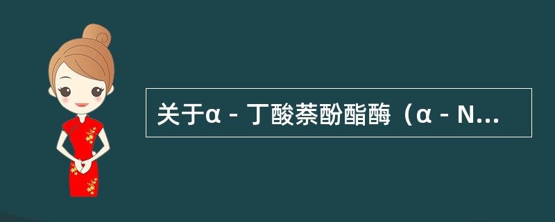 关于α－丁酸萘酚酯酶（α－NBE）染色，下述概念不正确的是（）