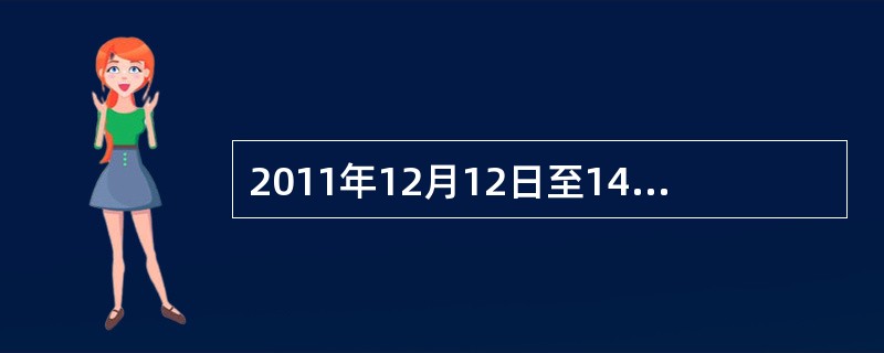 2011年12月12日至14日，中央经济工作会议在北京召开。新世纪以来，党和国家