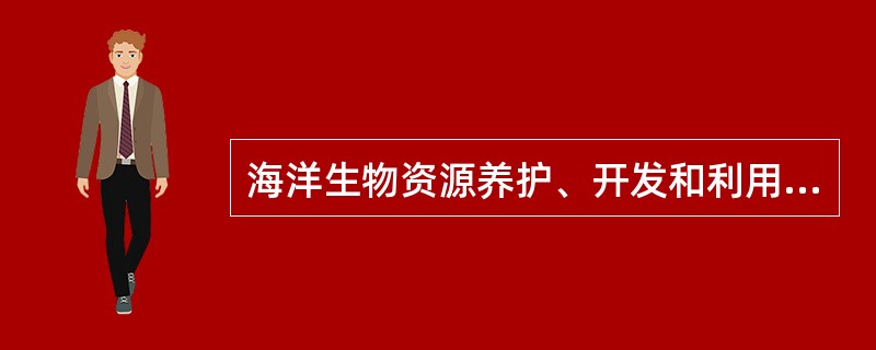 海洋生物资源养护、开发和利用的国际相关文件有（）