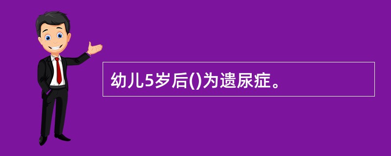 幼儿5岁后()为遗尿症。