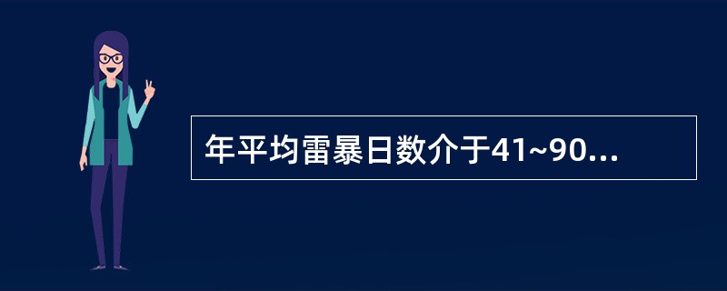 年平均雷暴日数介于41~90日的地区属（）。