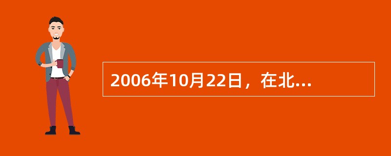 2006年10月22日，在北京人民大会堂隆重举行了纪念中国工农红军长征胜利（）周