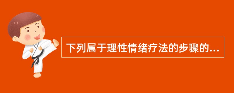 下列属于理性情绪疗法的步骤的有（）。