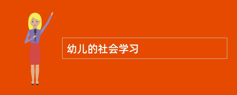 幼儿的社会学习