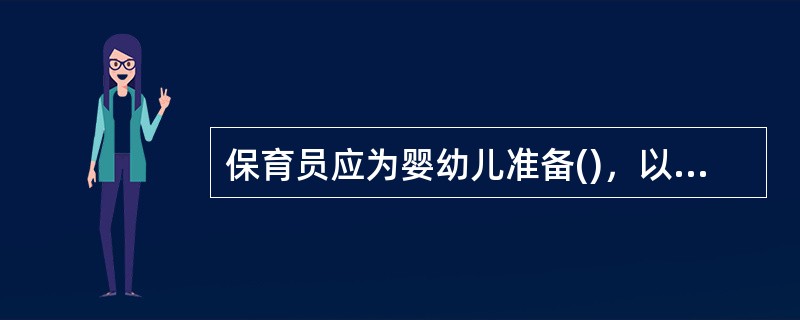 保育员应为婴幼儿准备()，以便婴幼儿排便时使用。