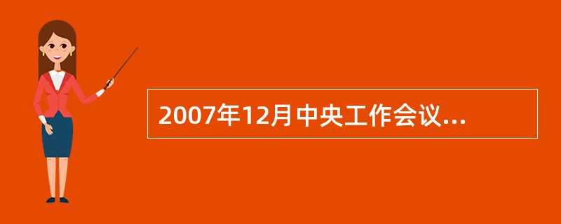 2007年12月中央工作会议提出，2008年经济工作要把防止经济增长由偏快转为（