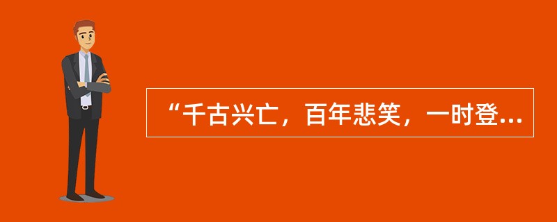 “千古兴亡，百年悲笑，一时登临”是南宋词人（）著名的怀古词《水龙吟·过南剑双溪楼