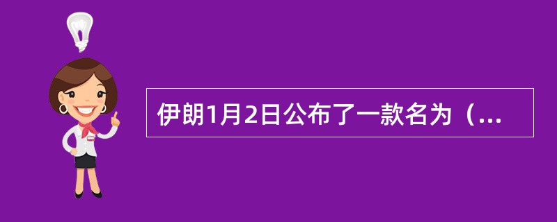 伊朗1月2日公布了一款名为（）的新型国产武装直升机。该型号武装直升机技术先进，攻