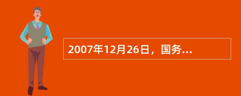 2007年12月26日，国务院新闻办公室发表了《（）》白皮书，这是中国首次以国家