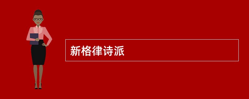 新格律诗派
