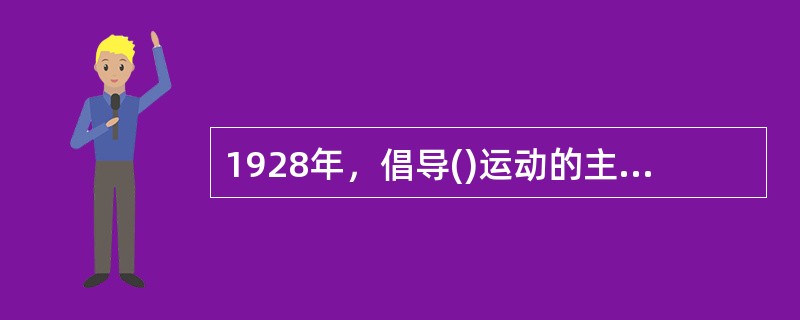 1928年，倡导()运动的主要文学社团是后期创造杜和新成立的太阳社。