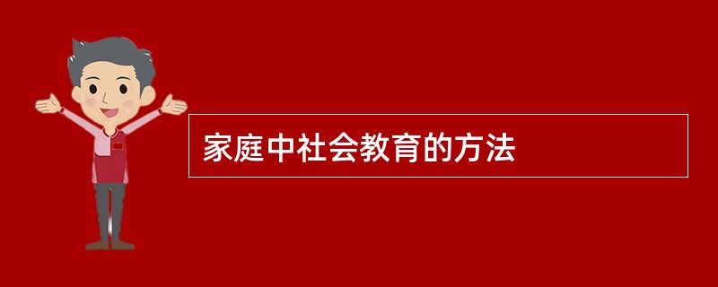 家庭中社会教育的方法