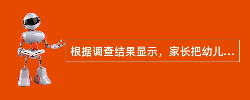 根据调查结果显示，家长把幼儿送入学前班的最主要目的是（）