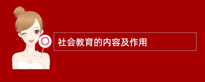 社会教育的内容及作用