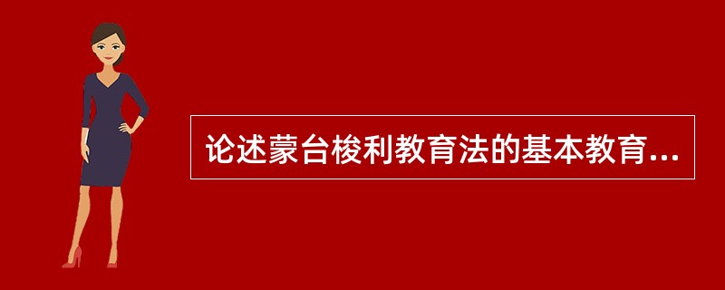 论述蒙台梭利教育法的基本教育思想和教育方法，并谈谈对我国学前教育的启示。