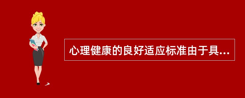 心理健康的良好适应标准由于具有主观性，常常会有差异乃至引发争议。