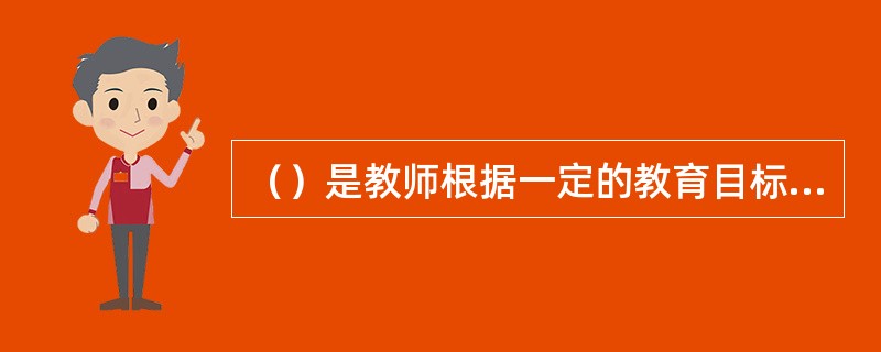 （）是教师根据一定的教育目标，设置一种情境，使幼儿在这一特殊的氛围中受到情感的感