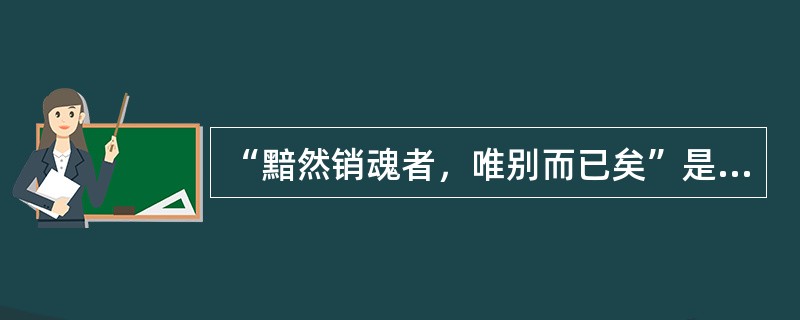 “黯然销魂者，唯别而已矣”是南朝作家江淹著名的()中的句子，其中还写道“春草碧色