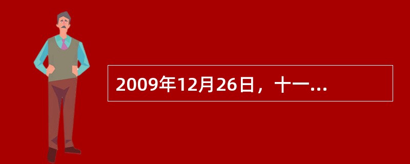 2009年12月26日，十一届全国人大常委会第十二次会议表决通过了《（）》。该法