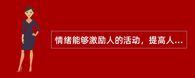 情绪能够激励人的活动，提高人的活动效率，属于情绪的（）功能。
