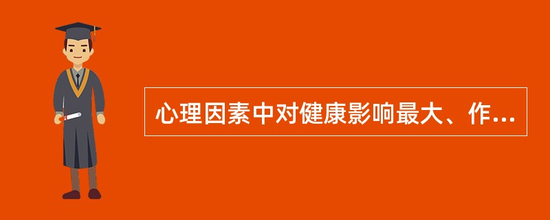 心理因素中对健康影响最大、作用最强的成分是（）