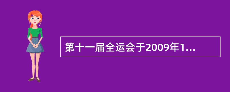 第十一届全运会于2009年10月16日在山东省（）市开幕，胡锦涛出席开幕式并宣布