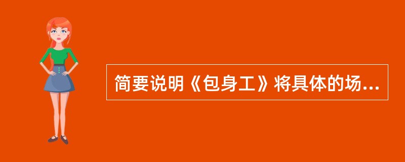 简要说明《包身工》将具体的场景描写和抽象的议论分析、调查统计相结合的表达方式。