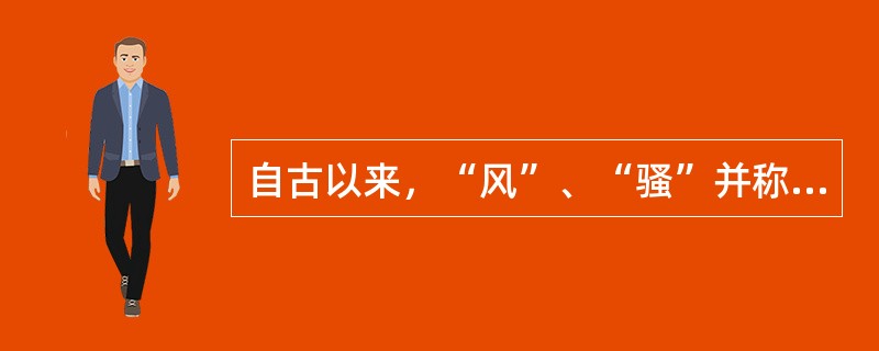 自古以来，“风”、“骚”并称，它们分别开创了中国诗歌的（）和（）传统