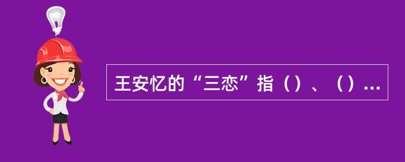 王安忆的“三恋”指（）、（）、（）。