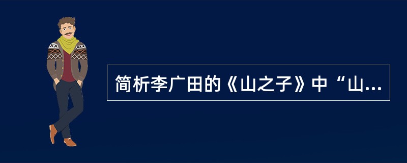 简析李广田的《山之子》中“山之子”的性格特征。