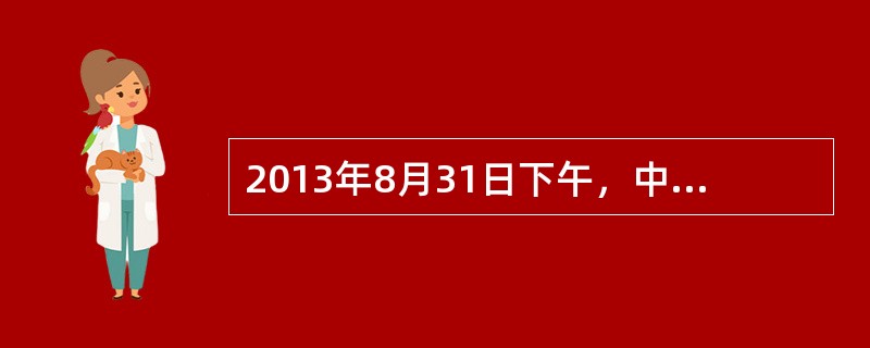 2013年8月31日下午，中华人民共和国第十二届运动会在辽宁省（）隆重开幕。习近